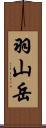 羽山岳 Scroll