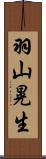 羽山晃生 Scroll