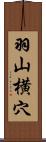 羽山横穴 Scroll