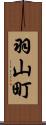 羽山町 Scroll