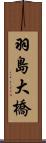 羽島大橋 Scroll