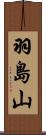 羽島山 Scroll