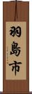 羽島市 Scroll