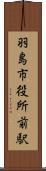 羽島市役所前駅 Scroll