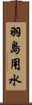 羽島用水 Scroll