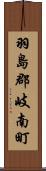 羽島郡岐南町 Scroll