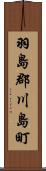 羽島郡川島町 Scroll