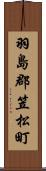 羽島郡笠松町 Scroll