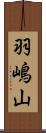 羽嶋山 Scroll