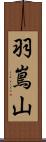 羽嶌山 Scroll