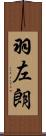 羽左朗 Scroll