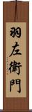 羽左衛門 Scroll