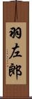 羽左郎 Scroll