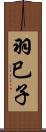 羽巳子 Scroll