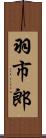 羽市郎 Scroll