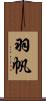 羽帆 Scroll