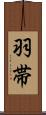 羽帯 Scroll