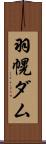 羽幌ダム Scroll