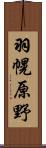 羽幌原野 Scroll