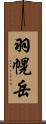羽幌岳 Scroll