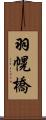 羽幌橋 Scroll