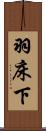 羽床下 Scroll