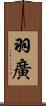 羽廣 Scroll