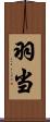 羽当 Scroll