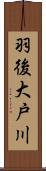 羽後大戸川 Scroll