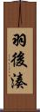 羽後湊 Scroll