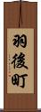 羽後町 Scroll