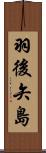 羽後矢島 Scroll