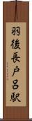 羽後長戸呂駅 Scroll