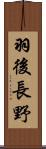 羽後長野 Scroll