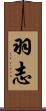 羽志 Scroll