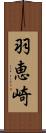 羽恵崎 Scroll