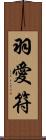 羽愛符 Scroll