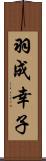 羽成幸子 Scroll