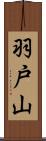 羽戸山 Scroll