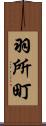 羽所町 Scroll