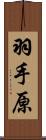 羽手原 Scroll