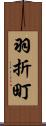 羽折町 Scroll