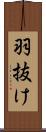 羽抜け Scroll