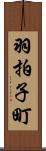 羽拍子町 Scroll
