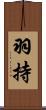 羽持 Scroll
