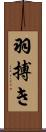 羽搏き Scroll