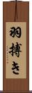 羽搏き Scroll