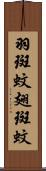 羽斑蚊 Scroll