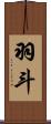 羽斗 Scroll