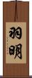 羽明 Scroll